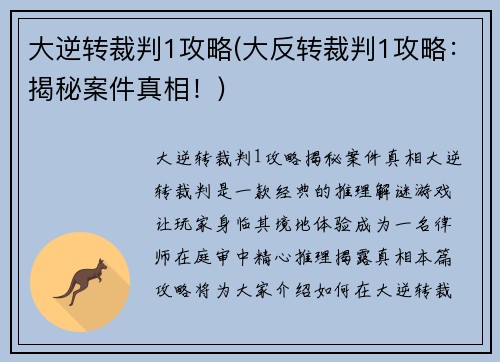 大逆转裁判1攻略(大反转裁判1攻略：揭秘案件真相！)