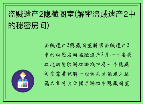 盗贼遗产2隐藏阁室(解密盗贼遗产2中的秘密房间)