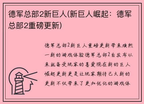 德军总部2新巨人(新巨人崛起：德军总部2重磅更新)