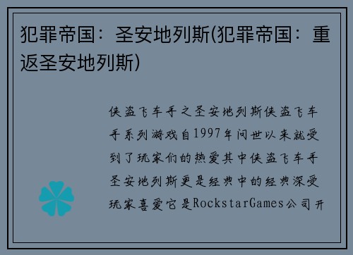 犯罪帝国：圣安地列斯(犯罪帝国：重返圣安地列斯)