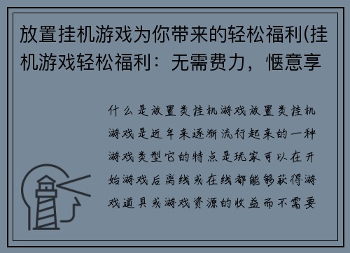 放置挂机游戏为你带来的轻松福利(挂机游戏轻松福利：无需费力，惬意享受！)