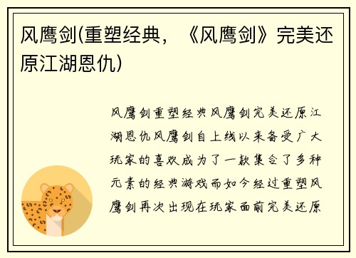 风鹰剑(重塑经典，《风鹰剑》完美还原江湖恩仇)