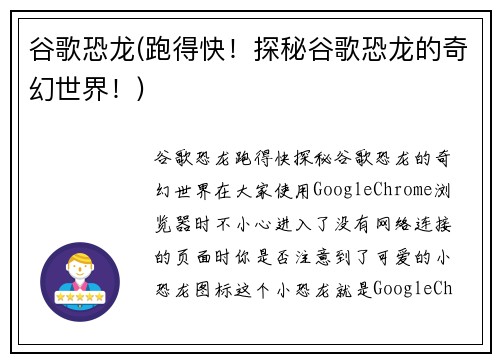 谷歌恐龙(跑得快！探秘谷歌恐龙的奇幻世界！)