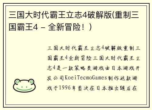 三国大时代霸王立志4破解版(重制三国霸王4 - 全新冒险！)