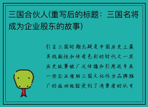 三国合伙人(重写后的标题：三国名将成为企业股东的故事)