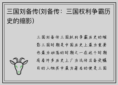 三国刘备传(刘备传：三国权利争霸历史的缩影)
