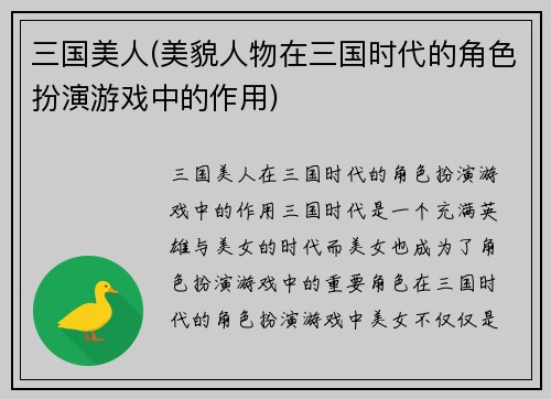 三国美人(美貌人物在三国时代的角色扮演游戏中的作用)