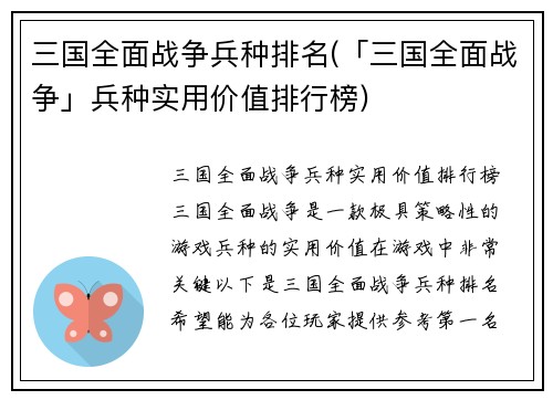 三国全面战争兵种排名(「三国全面战争」兵种实用价值排行榜)