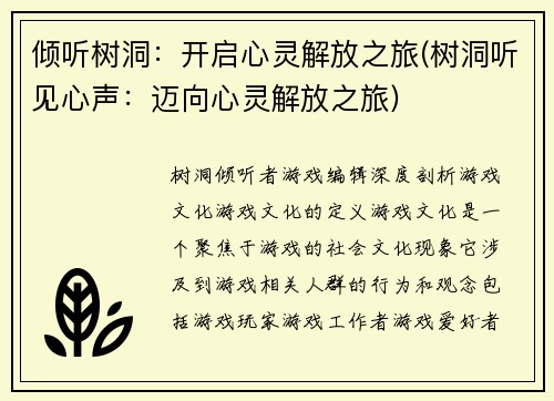 倾听树洞：开启心灵解放之旅(树洞听见心声：迈向心灵解放之旅)
