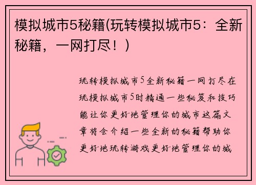 模拟城市5秘籍(玩转模拟城市5：全新秘籍，一网打尽！)