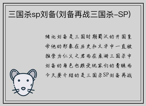 三国杀sp刘备(刘备再战三国杀-SP)