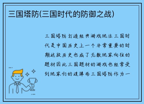 三国塔防(三国时代的防御之战)