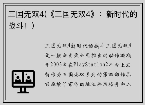 三国无双4(《三国无双4》：新时代的战斗！)