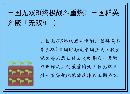 三国无双8(终极战斗重燃！三国群英齐聚『无双8』)