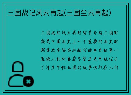 三国战记风云再起(三国尘云再起)