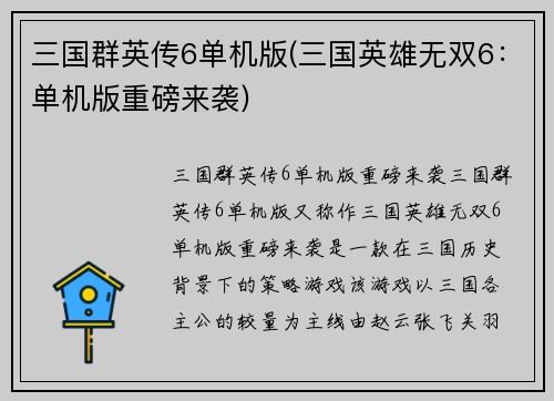 三国群英传6单机版(三国英雄无双6：单机版重磅来袭)