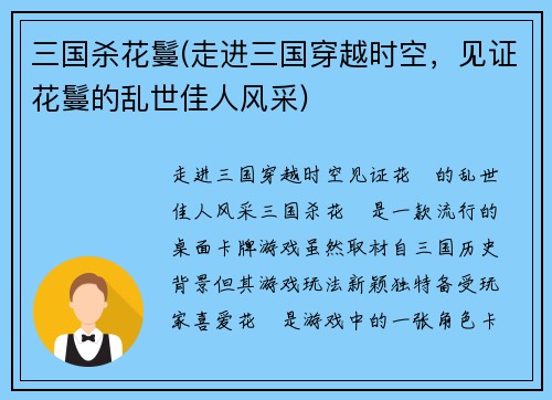 三国杀花鬘(走进三国穿越时空，见证花鬘的乱世佳人风采)