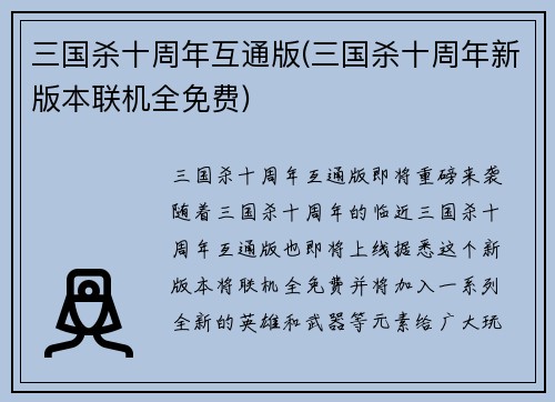 三国杀十周年互通版(三国杀十周年新版本联机全免费)