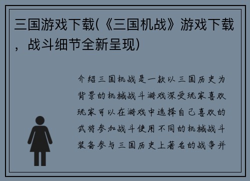 三国游戏下载(《三国机战》游戏下载，战斗细节全新呈现)