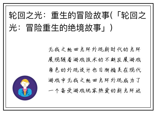 轮回之光：重生的冒险故事(「轮回之光：冒险重生的绝境故事」)