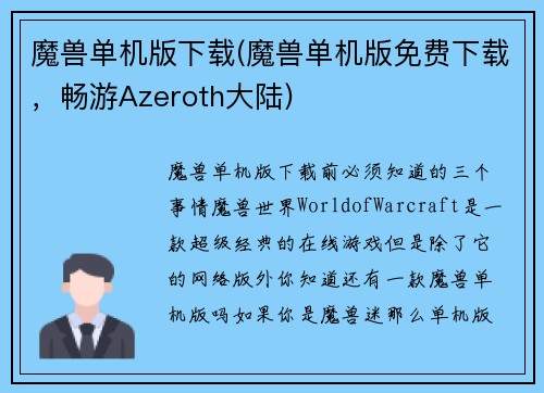 魔兽单机版下载(魔兽单机版免费下载，畅游Azeroth大陆)