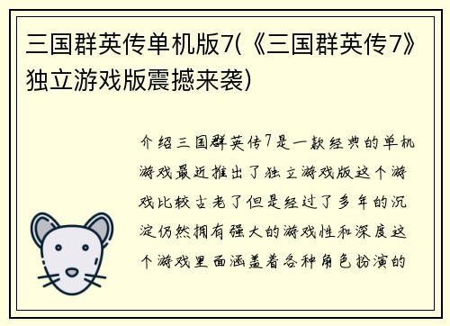 三国群英传单机版7(《三国群英传7》独立游戏版震撼来袭)