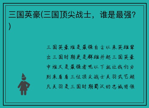 三国英豪(三国顶尖战士，谁是最强？)