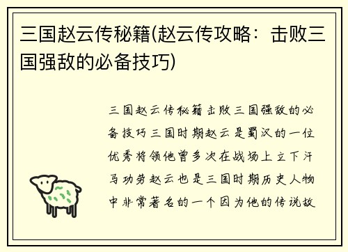三国赵云传秘籍(赵云传攻略：击败三国强敌的必备技巧)