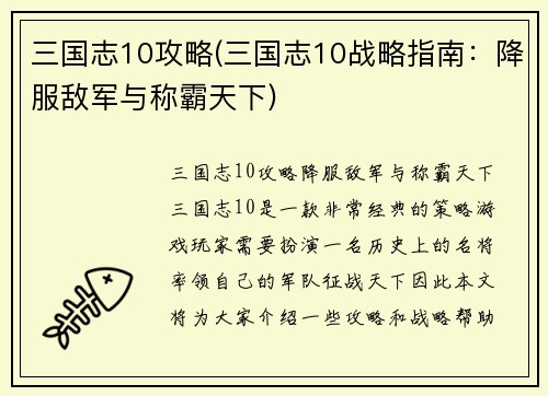 三国志10攻略(三国志10战略指南：降服敌军与称霸天下)