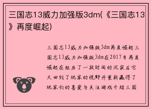 三国志13威力加强版3dm(《三国志13》再度崛起)