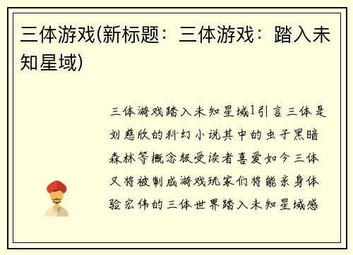 三体游戏(新标题：三体游戏：踏入未知星域)