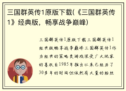 三国群英传1原版下载(《三国群英传1》经典版，畅享战争巅峰)