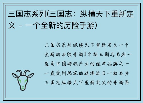 三国志系列(三国志：纵横天下重新定义 - 一个全新的历险手游)