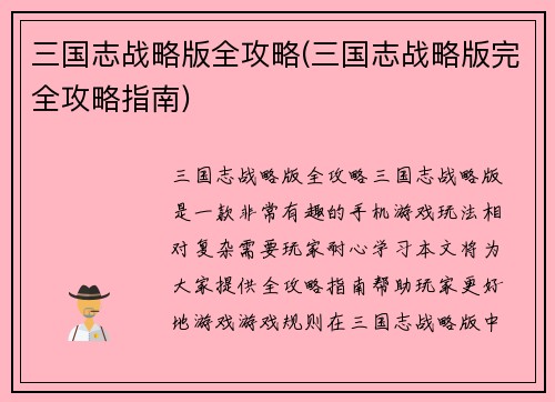 三国志战略版全攻略(三国志战略版完全攻略指南)