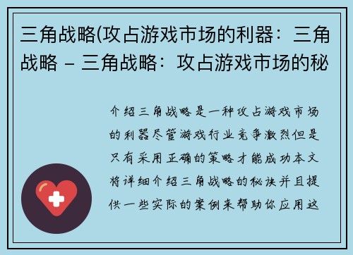 三角战略(攻占游戏市场的利器：三角战略 - 三角战略：攻占游戏市场的秘诀)