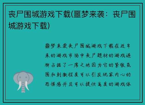 丧尸围城游戏下载(噩梦来袭：丧尸围城游戏下载)