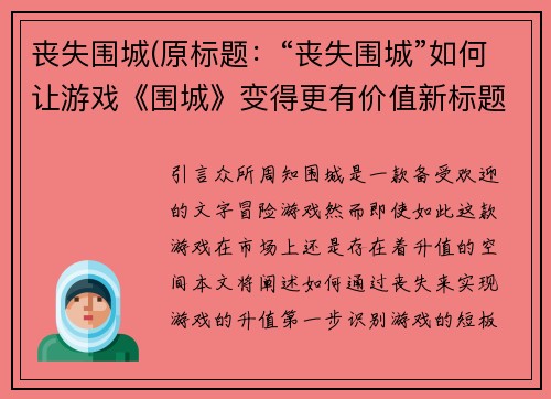 丧失围城(原标题：“丧失围城”如何让游戏《围城》变得更有价值新标题：“围城”如何通过“丧失”实现游戏的升值)