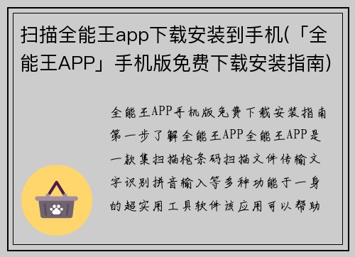 扫描全能王app下载安装到手机(「全能王APP」手机版免费下载安装指南)