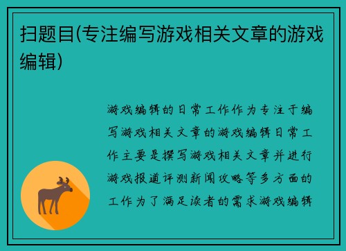 扫题目(专注编写游戏相关文章的游戏编辑)
