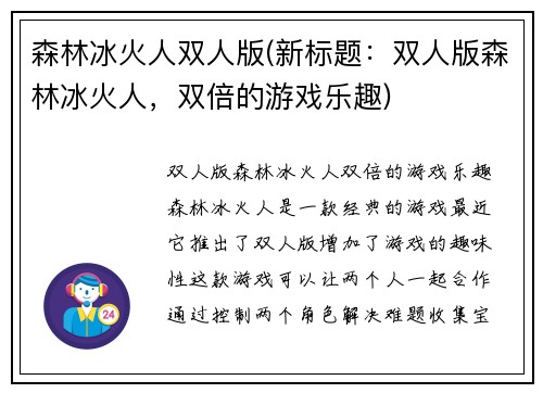 森林冰火人双人版(新标题：双人版森林冰火人，双倍的游戏乐趣)