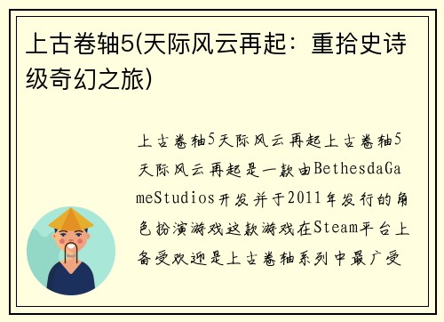 上古卷轴5(天际风云再起：重拾史诗级奇幻之旅)