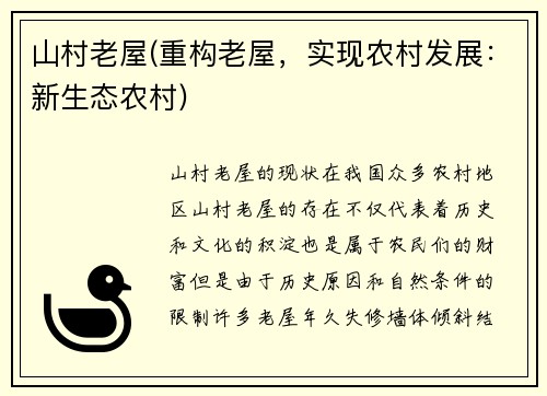 山村老屋(重构老屋，实现农村发展：新生态农村)