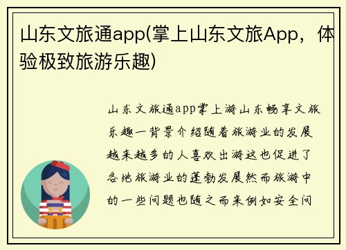 山东文旅通app(掌上山东文旅App，体验极致旅游乐趣)
