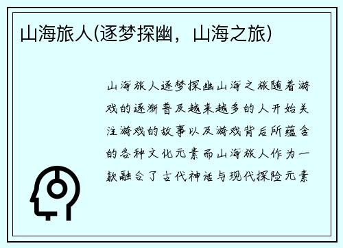 山海旅人(逐梦探幽，山海之旅)