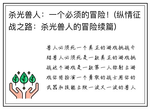 杀光兽人：一个必须的冒险！(纵情征战之路：杀光兽人的冒险续篇)