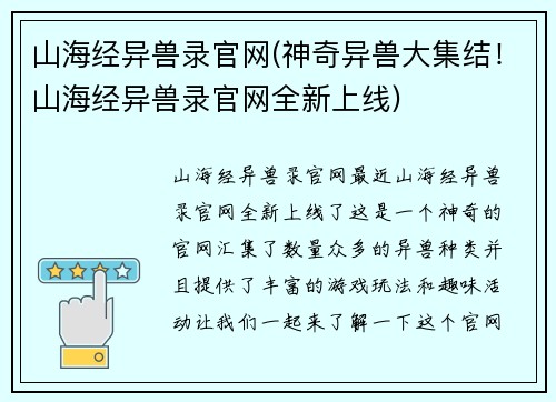 山海经异兽录官网(神奇异兽大集结！山海经异兽录官网全新上线)