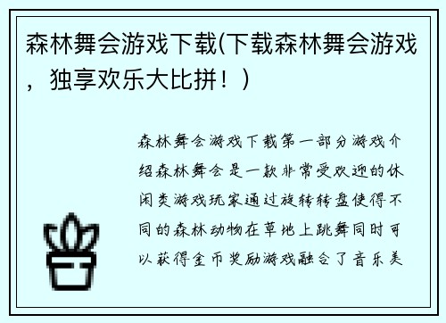 森林舞会游戏下载(下载森林舞会游戏，独享欢乐大比拼！)