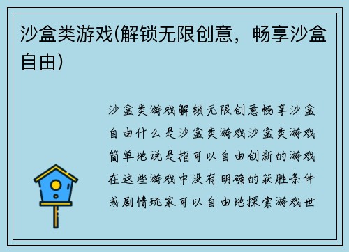 沙盒类游戏(解锁无限创意，畅享沙盒自由)