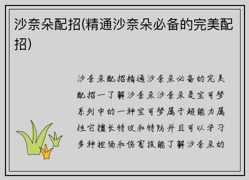 沙奈朵配招(精通沙奈朵必备的完美配招)