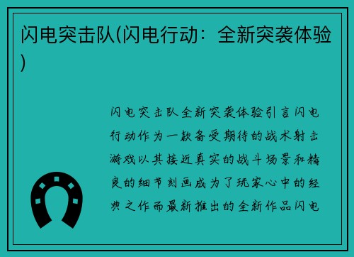 闪电突击队(闪电行动：全新突袭体验)